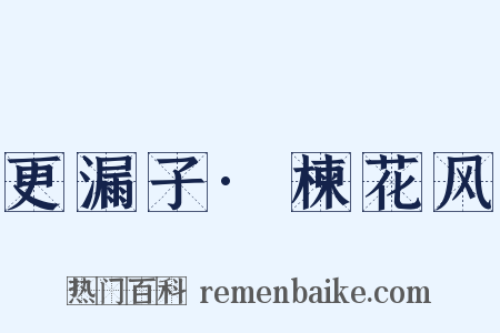 更漏子·楝花风是什么意思的图片